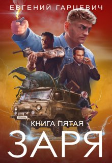 Чоп "Заря". Книга пятая (Евгений Гарцевич)