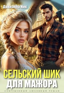 Сельский шик для мажора (Даниэлла Ник)