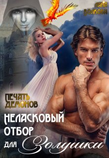 Неласковый отбор для Золушки - 2. Печать демонов (Лана Волкова)