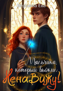 Мальчика, который выжил... Ненавижу! (Вероника Ева)