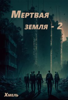 Мертвая земля - 2 (Хмель)