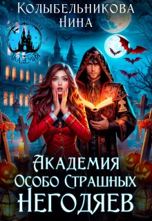 Академия Особо Страшных Негодяев (Колыбельникова Нина)