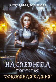 Наследница поместья "Соколиная башня" (Александра Воронцова)