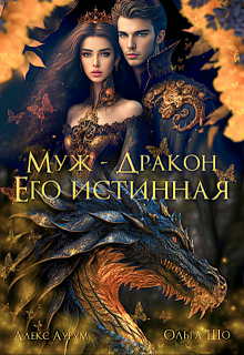 Муж - Дракон. Его истинная.♕ (Ольга Шо)
