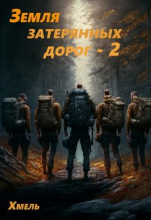 Земля затерянных дорог - 2 (Хмель)