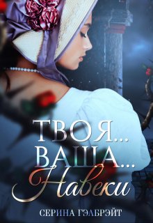 Твоя... Ваша... Навеки (Серина Гэлбрэйт)
