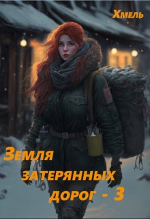 Земля затерянных дорог - 3 (Хмель)