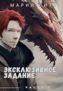Эксклюзивное задание - 1 (Мария Литт)
