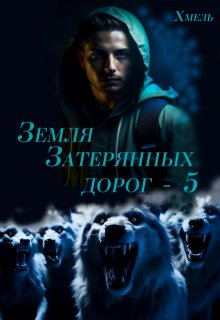 Земля затерянных дорог - 5 (Хмель)