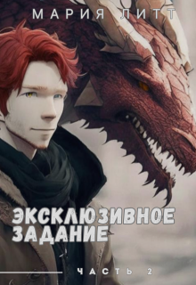 Эксклюзивное задание - 2 (Мария Литт)