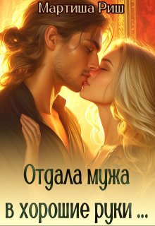 Отдала мужа в хорошие руки... (Мартиша Риш)