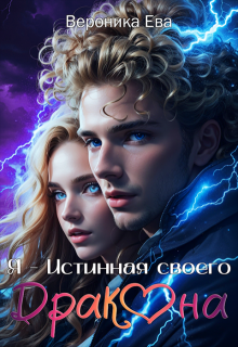 Я - Истинная своего дракона (Вероника Ева)