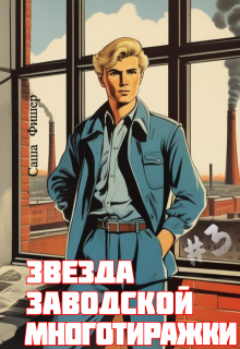 Звезда заводской многотиражки - 3 (Саша Фишер)