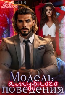 Модель амурного поведения (Инея Эвис)