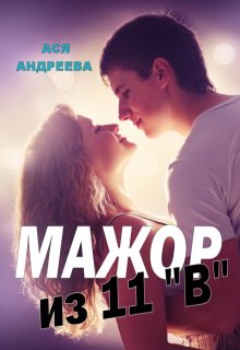 Мажор из 11"В" (Ася Андреева)