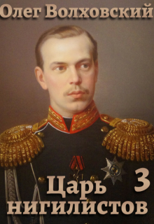 Царь нигилистов - 3 (Олег Волховский)