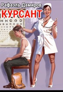 Курсант: назад в Ссср - 1 (Рафаэль Дамиров)