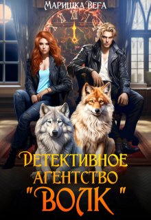 Детективное агентство "Волк" (Маришка Вега)