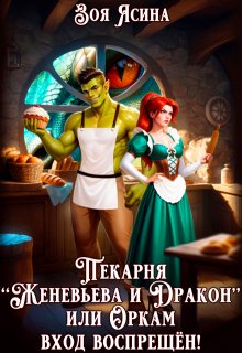 Пекарня "Женевьева и Дракон", или Оркам вход воспрещён! (Зоя Ясина)