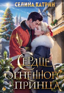 Сердце огненного принца (Селина Катрин)