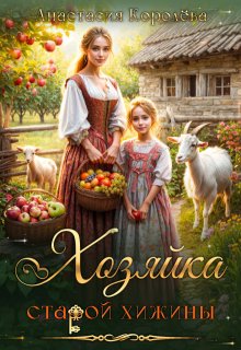 Хозяйка старой хижины (Настя Королёва)
