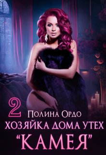 Хозяйка дома утех "Камея" - 2 (Полина Ордо)