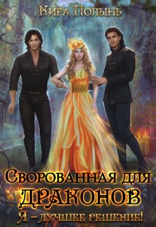 Сворованная для драконов. Я - лучшее решение! (Кира Полынь)