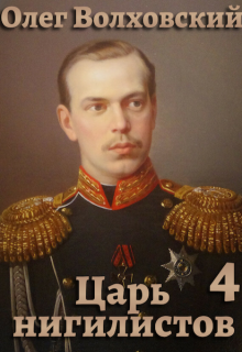 Царь нигилистов - 4 (Олег Волховский)