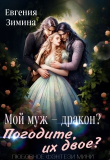 Мой муж - дракон? Погодите, их двое? (Евгения Зимина)