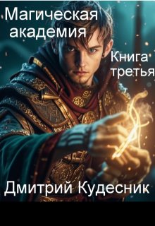 Книга третья - магическая академия (Дмитрий Кудесник)