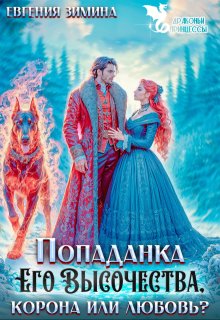 Попаданка Его Высочества. Корона или любовь? (Евгения Зимина)