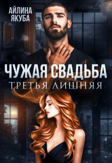 Чужая свадьба. Третья лишняя (Айлина Якуба)