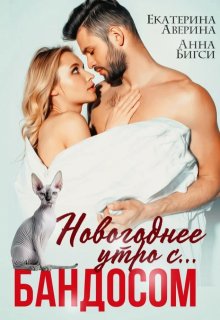 Новогоднее утро с... Бандосом! (Анна Бигси)