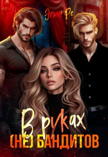 В руках (не) бандитов (Элин Ре)