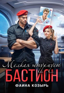 Мелкая штурмует "Бастион" (Фаина Козырь)