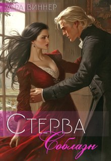 Стерва. Соблазн (Лера Виннер)