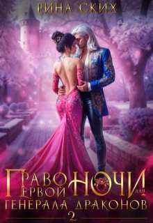 Право первой ночи для генерала драконов - 2 (Рина Ских)