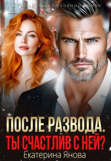 После развода. Ты счастлив с ней? (Екатерина Янова)