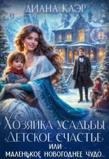 Хозяйка усадьбы "Детское счастье" (Диана Клэр)