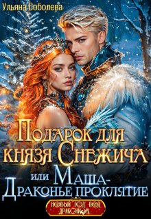 Подарок для князя Снежича или Маша - драконье проклятие (Ульяна Соболева)