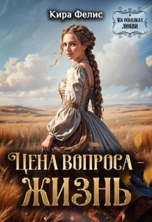 Цена вопроса - жизнь (Кира Фелис)