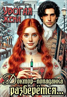 Убогая жена. Доктор-попаданка разберётся... (Анна Кривенко)
