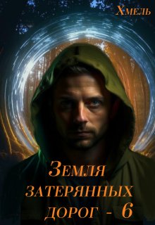 Земля затерянных дорог - 6 (Хмель)