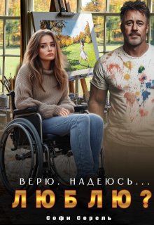 Верю. Надеюсь... Люблю? (Софи Сорель)