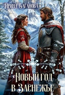 Новый год в Заснежье (Ирина Ваганова)