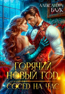 Горячий Новый год. Сосед на час (Александра Блик)