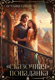 "Сказочная попаданка" (Светлана Санатова)