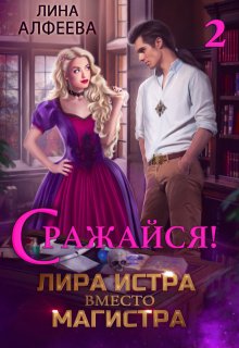 Лира Истра вместо Магистра - 2 (Лина Алфеева)