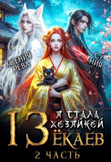 Я стала хозяйкой 13 ёкаев - 2 (Ксения Рева)