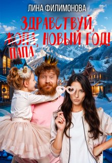 Здравствуй, папа, Новый год! (Лина Филимонова)